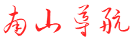南山导航
